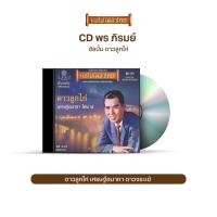 ราคา CD พร ภิรมย์ อัลบั้ม น้ำตาลาไทร ดาวลูกไก่ เห่ฉิมพลี เลือกชุดได้ (17589665526)