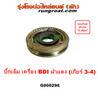 ราคา G000296 ปลอกเกียร์ร่วม บิ๊กเอ็ม เฟืองซิงโครเมช นิสสัน ซิงโครเมท BIGM ปลอกเกีบร์ร่วม BIG M BDI ปลอกเกียร์ NISSAN บิ๊กเอ็ม (20954404562)