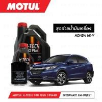 ราคา ชุดถ่ายน้ำมันเครื่อง Motul H Tech 100 Plus 10W40 4ลิตร กรองน้ำมันเครื่อง SpeedMate รุ่น SM OFJ021 1ลูก สำหรับรถยนต์ HONDA HR V (3808388553)