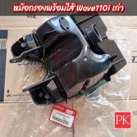 ราคา หม้อกรองอากาศ พร้อมไส้กรองอากาศ Wave110i เวฟ110ไอ ปี 2009 2018 17225 KWW 640 (21290722034)