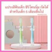 ราคา แปรงสีฟันเด็ก ซิลิโคน 6 เดือน ขึ้นไป เนื้อนิ่ม สำหรับ เด็กหัดแปรงฟัน ทำความสะอาดฟัน (2839792308)