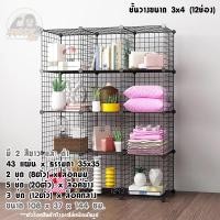 ราคา ชั้นวางของ ชั้นสต๊อคของ ตะแกรงเหล็ก ขนาด 3 x 4 12 ช่อง มีสองสี ขาวและดำ ชั้นวางหนังสือ ชั้นวางกระเป๋า ชั้นวางรองเท้าชั้นใส่เสื้อผ้า (8702872672)