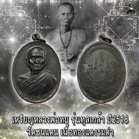 ราคา เหรียญ หลวงพ่อทบ รุ่นทูลเกล้า วัดชนแดน เนื้อทองแดงรมดำ สภาพสวยแชมป์ (11772217973)