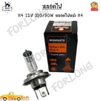 ราคา หลอดไฟหน้ารถยนต์ H4 12V 100 90W หลอดไฟหน้า H4 (13010257103)