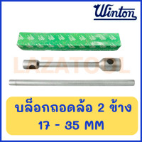 ราคา WINTON บล็อกถอดล้อ 2 ข้าง พร้อมด้าม รุ่นงานหนัก ประแจบล็อก 2 ข้าง ถอดล้อรถบรรทุก บล็อค ถอดล้อ ของแท้ มีหลายขนาด (19403350661)