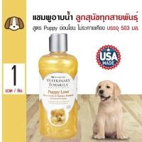 ราคา Veterinary Formula แชมพูสุนัข สูตร Puppy Love อ่อนโยน สำหรับลูกสุนัข สุนัขผิวแพ้ง่าย 503 มล ขวด (103398831)