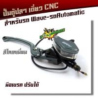 ราคา ปั้มตู้ปลา WAVE DREAM ข้างขวา งานCNC ของแท้ ปั้มเบรคเวฟ ปั้มตู้ปลาเดี่ยว ปั๊มตู้ปลาเดี่ยว (7187556296)