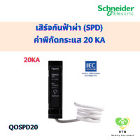 ราคา Schneider เสิร์จกันฟ้าผ่า เสิร์จป้องกันแรงดันฟ้าผ่า SPD ค่าพิกัดกระแส 20 kA รุ่น QOSPD20 สีดำ Square D ชไนเดอร์ (19138336721)