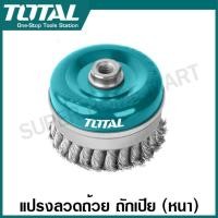 ราคา Total แปรงลวดถ้วยถักเปีย แบบหนา ขนาด 3 นิ้ว 4 นิ้ว เกลียว M14 x 2 รุ่น TAC38031 TAC38041 Wire Cup Brush (381819103)