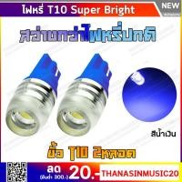 ราคา ไฟหรี่ T10 Super Bright LED สีน้ำเงิน (409047424)