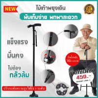 ราคา 2 RV Folding Walking Cane with LED ไม้เท้าคนแก่ รุ่นใหม่ ไม้เท้าพับได้ ไม้เท้าเดินป่า ไม้เท้าช่วยพยุงเดินสำหรับผู้สูงอายุ ปรับระดับได้ พร้อมไฟฉาย (17334233570)