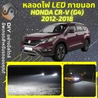 ราคา HONDA CR V G4 ไฟ LED ภายนอก ไฟต่ำ ไฟสูง หลอดไฟหน้ารถยนต์ ไฟหรี่ ไฟถอยหลัง ไฟเลี้ยว ไฟเบรค 100 CANBUS CRV CR V MixITMax (13081205385)