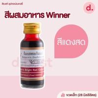 ราคา สีผสมอาหาร ตราวินเนอร์ ขนาด 1 ออนซ์ (18793995515)