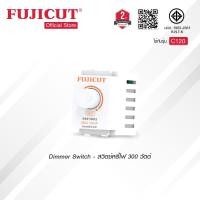 ราคา สวิตช์หรี่ไฟ Dimmer Switch 300W สำหรับหลอดไส้ แบรนด์ Fujicut รับประกัน 2 ปี (18917504557)