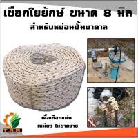 ราคา เชือกใยยักษ์ 8 มิล เนื้อเชือกแน่น เหนียว แข็งแรง ทนทาน ไม่ขาดง่าย เชือก (17343936466)