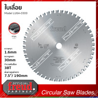 ราคา ใบเลื่อย FREUD LU6A 0300 ใช้สำหรับตัดเหล็ก ขนาด 7นิ้ว 190X2X30X38T ของแท้ (17425025699)