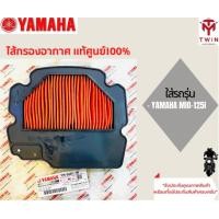 ราคา ไส้กรองอากาศ YAMAHA แท้ศูนย์ 100 มีหลากหลายรุ่นให้เลือก Grand Filano R 15 SPARK 135 R15 All New JUPITER Spark 115I Nouvo 135 Nouvo MX N Max Fino Mio 125 Mio 115i Fino FIORE SPARK ZX X1NANO (1514327799