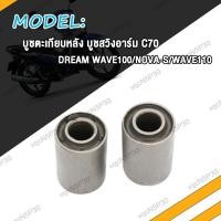 ราคา บูชมอไซค์ บูชสวิงอาร์ม WAVE100 WAVE110 DREAM บูชอาร์ม เวฟ110 เวฟ100 ดรีม บูชตะเกียบหลัง บูชอาร์ม NOVA S C70 โนว่า S บูทสวิงอาม (20118171823)