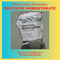 ราคา Dextrose Monohydrate เดกซ์โทรส โมโนไฮเดรต เด็กซ์โตส น้ำตาลทางด่วน น้ำตาลกลูโคส Glucose กลูโคส น้ำเชื่อม พืช (21050451579)