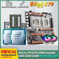ราคา MINGSU X79 คู่ CPU แพคเกจเมนบอร์ด i9 ระดับ CPU RAM 64G E ATX คอมพิวเตอร์เมนบอร์ด RAM CPU PK i9 13900KF เมนบอร์ด iแพ็คเกจเมนบอร์ด i7 i5 DIY x79 dual CPU motherboard X79双路主板 (20453122436)