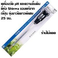ราคา เครื่องวัด pH และความชื้นดิน รุ่นขาวัดยาวพิเศษ 25 ซม ยี่ห้อ Shinwa จากญี่ปุ่น (17701359185)