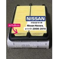 ราคา กรองอากาศ Nissan Navara D40 นาวาร่า ปี2006 2014 รหัสแท้ 16546 EB70A (21248449082)