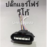 ราคา ปลั๊กแอร์โฟร์ โตโยต้าวีโก้ TOYOTA VIGO 1ชิ้น (5149778778)