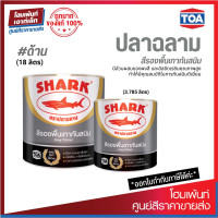 ราคา TOA Shark ปลาฉลาม สีรองพื้นกันสนิมเทา ด้าน เหมาะสำหรับพื้นโลหะทั่วไป กรงเหล็ก ประตูเหล็ก 3 785 18 L (10398254209)