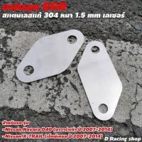 ราคา พร้อมส่ง ตัวอุด egr นิสสัน navara นาวาร่า แผ่นอุด egr เอ็กซ์เทรล สแตนเลสแข็งแรง (12572015063)