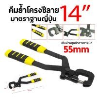 ราคา คีมย้ำโครงซีลาย 14นิ้ว คีมเจาะพับ คีมย้ำโครงซีลาย คีมย้ำโครงคร่าว โครงเหล็ก โครงผนังเบา คีมย้ำโครงซีลาย คีมเจาะพับ โครงเหล็กและผนัง (16869790028)