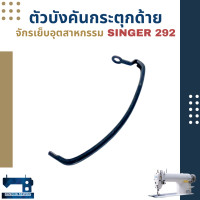 ราคา ตัวบังคันกระตุกด้าย สำหรับจักรเย็บอุตสาหกรรม SINGER 292 191 (15763876993)