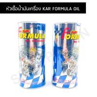 ราคา หัวเชื้อน้ำมันเครื่อง KAR FORMULA OIL มีให้เลือก 2 สูตร สำหรับรถใหม่ และรถที่วิ่งเกิน 120000 กม (15346346779)