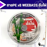 ราคา สาย PE Weebass x8 ต้นไผ่ 1 ม้วนความยาว 100m (20376305446)