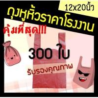 ราคา ถุงสีแดง ถุงหูหิ้ว สีแดง ถุงหูหิ้วสีแดง ถุงขยะสีแดง ถุงพลาสติกหูหิ้ว ราคาถูก ราคาโรงงาน 12x20 ใส่ขยะหรือใช้งานทั่วไป ถุงเหนียว หนา 300ใบ (1992704898)