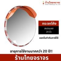 ราคา กระจกโค้ง กระจก โค้งจราจร กระจกจราจร ชนิดสแตนเลส ขนาด 24 นิ้ว รวมประกับขายึด อายุการใช้งานมากกว่า 20 ปี (20690784358)