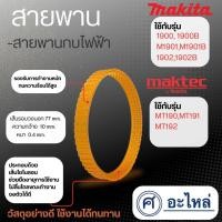 ราคา สายพาน รุ่น 1900B 1900 M1901 M1901B 1902 1902B MT190 MT191 MT192 สินค้าสามารถออกใบกำกับภาษีได้ (7531183327)