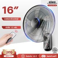 ราคา KONIG พัดลมติดผนัง16นิ้ว ส่ายหัวได้ ลมแรง มีรีโมทควบคุมระยะไกล พัดลมไฟฟ้า พัดลมผนัง พัดลมติดผนังรีโมท16นิ้ว (19223020475)