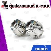 ราคา ตุ้มปลายแฮนด์ XMAX เลส ปลายแฮนด์ น็อตปลายแฮนด์X max อุดปลายแฮนด์ ปลายแฮน สแตนเลสแท้ (8334533873)