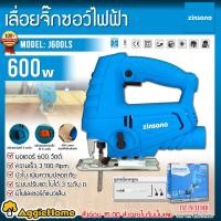 ราคา ZINSANO เลื่อยจิ๊กซอว์ รุ่น J600LS 600วัตต์ 220V แถมฟรี ใบตัด1ใบ บังใบด้านหน้า ระบบปรับแตะใบได้ 3 ระดับ JIG SAW จิ๊กซอ เลื่อยตัด ตัดไม้ จัดส่ง KERRY (15520082640)