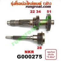 ราคา G000275 ราวล่างเกียร์ ปลายเกียร์ 4 อีซูซุ NKR เครื่อง 4JB 88 แรง 22 34 51 28 ฟัน เกียร์ฝาใหญ่เปิดข้าง ISUZU NKR 2800 (9138053197)