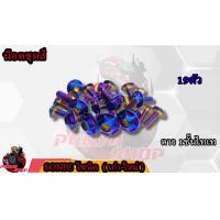 ราคา น็อตชุดสี SONIC โซนิค 1ชุด 19 ตัว น็อตชุดสีโซนิค น็อตเฟรมโซนิค น็อตชุดสีโซนิค อะไหล่แต่งรถมอเตอร์ไซต์ (16755607210)