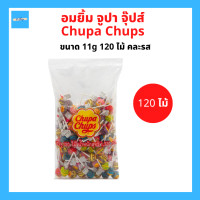 ราคา 120ไม้ Lollopop Candy Chupa Chups อมยิ้ม จูปา จุ๊ปส์ จูปาจุ๊ปส์อมยิ้ม รวมรส 11 กรัม จูปา จุ๊บ น้ำหนักสุทธิ 1320 กรัม (15758452820)