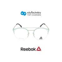 ราคา REEBOK แว่นสายตาทรงหยดน้ำ R8520AF MNT size 51 By ท็อปเจริญ (16890627340)