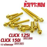 ราคา น็อตชุดแคร้ง คลิ๊ก น็อตเลส แคร้งเครื่อง CILCK 125i 150i 13 ตัวครบชุด ชุดแท้ง คลิก น็อตเลสแต่ง CLICK 125i น็อตฝาครบ สายพาน คลิ๊ก 150i อะไหล่คลิ๊ก (17058113671)