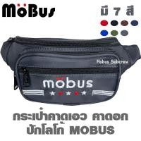 ราคา MOBUS กระเป๋าคาดเอว กระเป๋าคาดอก กระเป๋าสะพายข้าง มี 4ช่อง ปักโลโก้ มีหลายสี 1781 (19041319097)