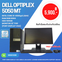 ราคา PCครบชุดจอ22นิ้ว Dell Optiplex 5050 mt intel core i5 6500 3 2ghz ram 8gb ddr4 hdd 500gb ลงโปรแกรมพร้อมใช้งาน มือสอง (21320730597)