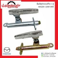 ราคา มือเปิดฝาท้ายกะบะรถ มาสด้า 1200 1300 1คู่ Mazda RH LH (9067686831)
