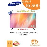 ราคา ทีวี SAMSUNG UHD SMART TV 4K 65นิ้ว 65AU7701 (18505262604)