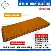 ราคา จีวร 9 ขันธ์ ผ้ามัสลิน จีวรพระ ผ้าจีวร ตะเข็บคู่ 9ขันธ์ น บริภัณฑ์ (7849214226)