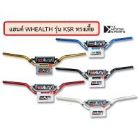 ราคา แฮนด์ WEALTH รุ่น KSR 22มิล เลือกสีและทรงได้ แฮนด์บาร์ (13507885034)